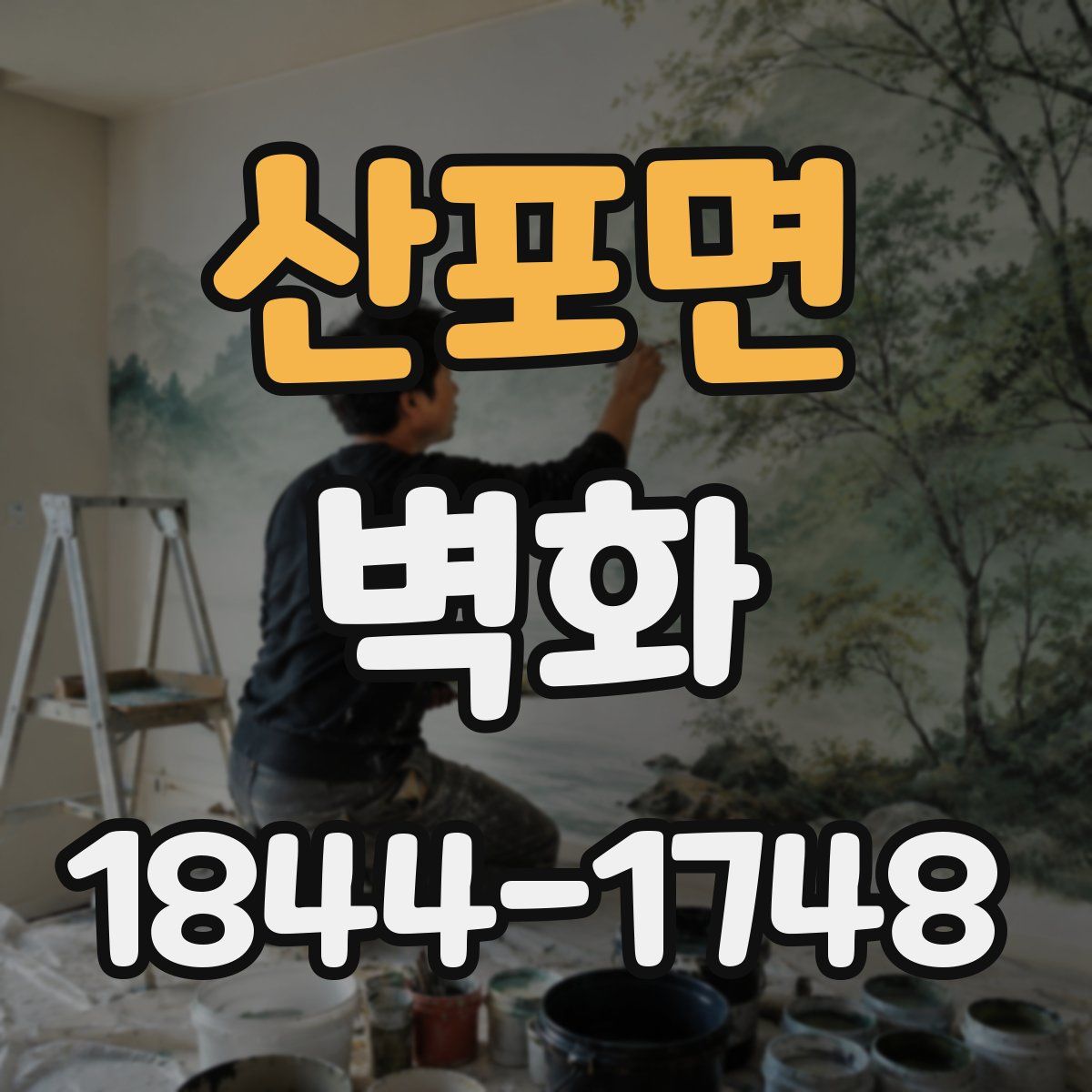 산포면 벽화