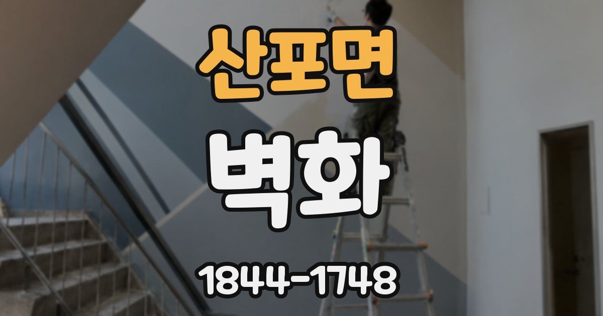 산포면 벽화