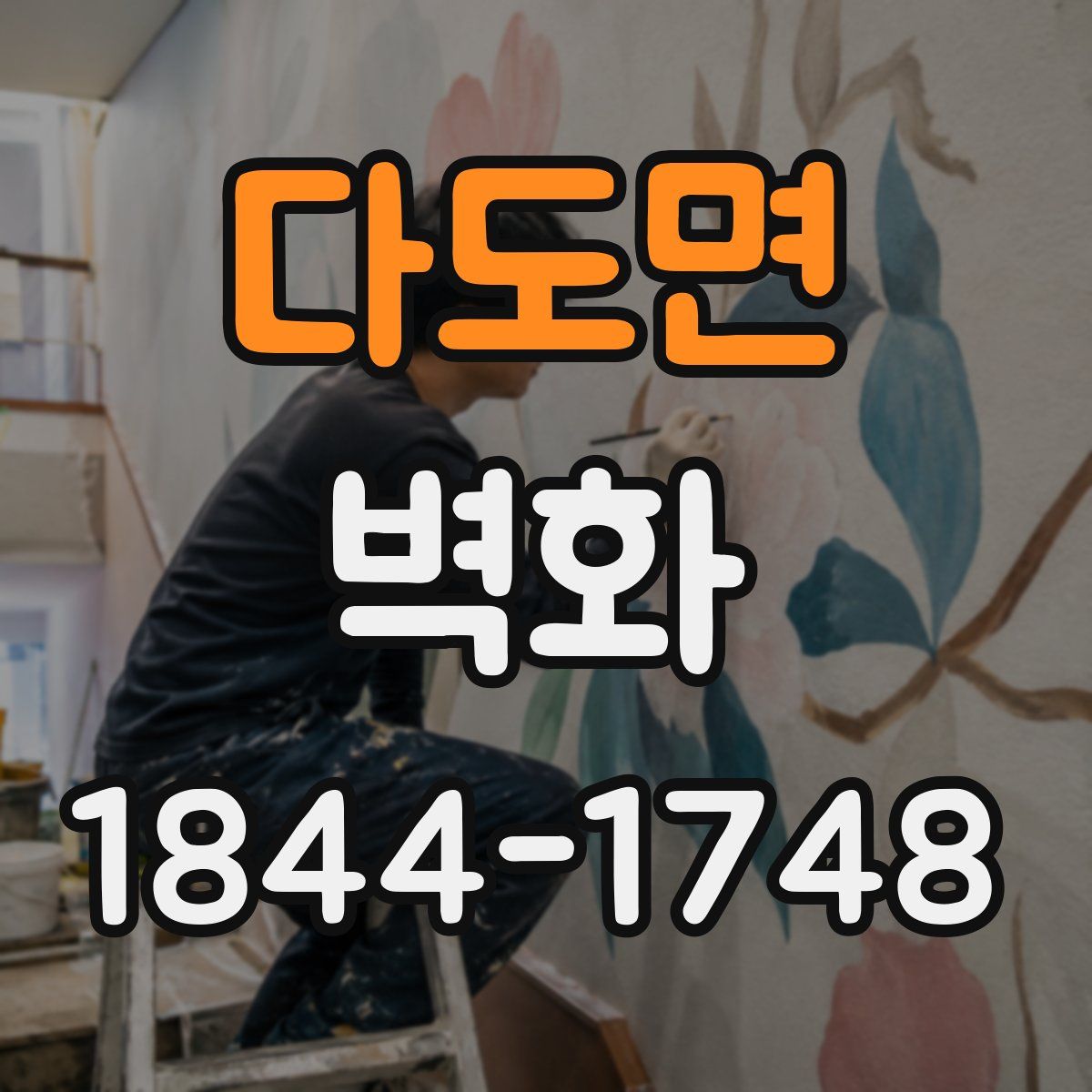 다도면 벽화