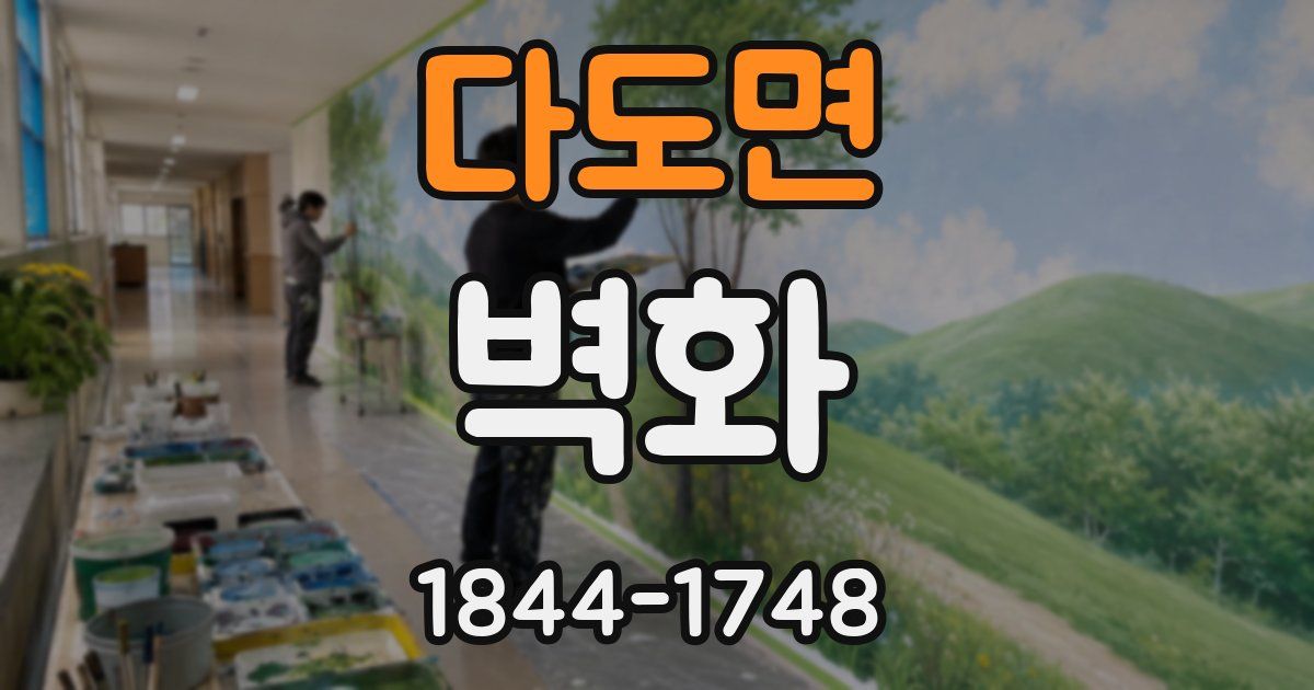 다도면 벽화