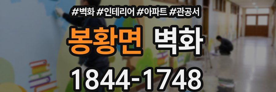 봉황면 벽화