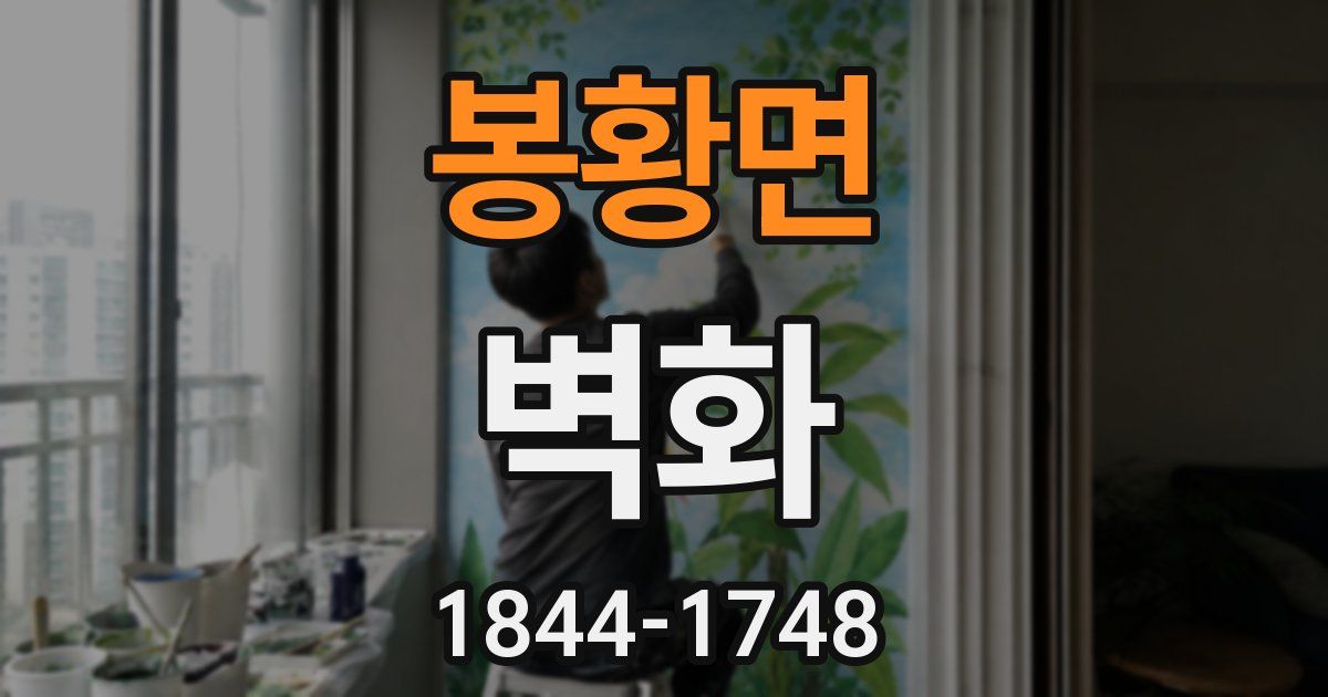 봉황면 벽화