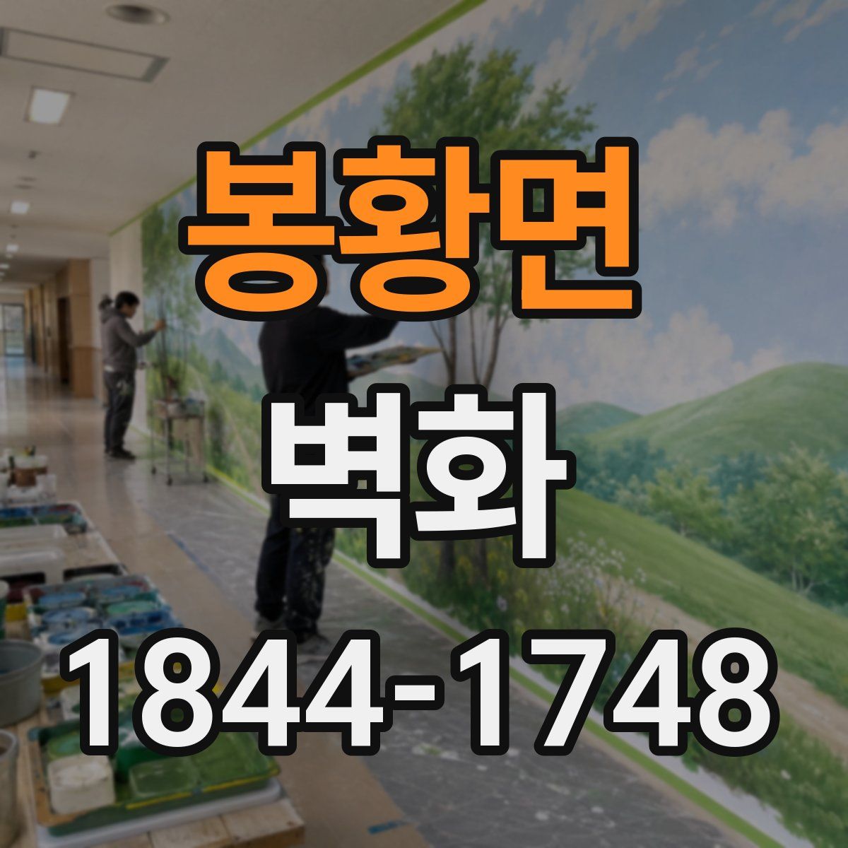 봉황면 벽화