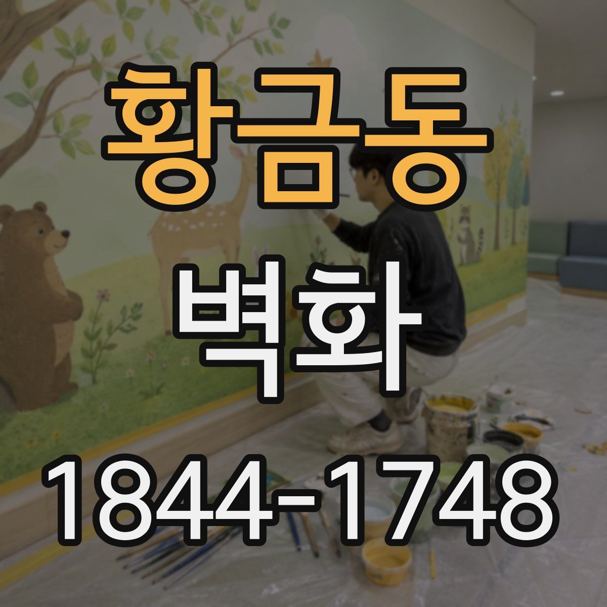 황금동 벽화
