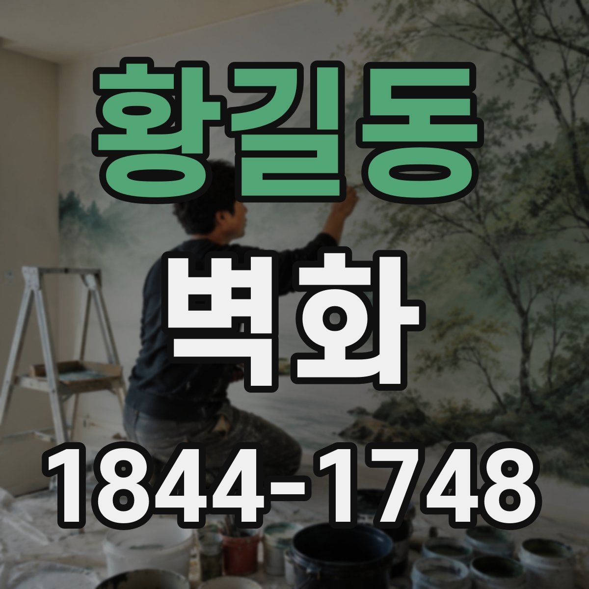 황길동 벽화