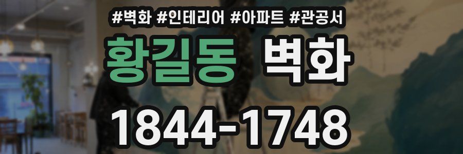 황길동 벽화