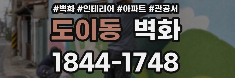 도이동 벽화