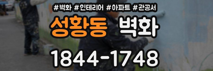 성황동 벽화