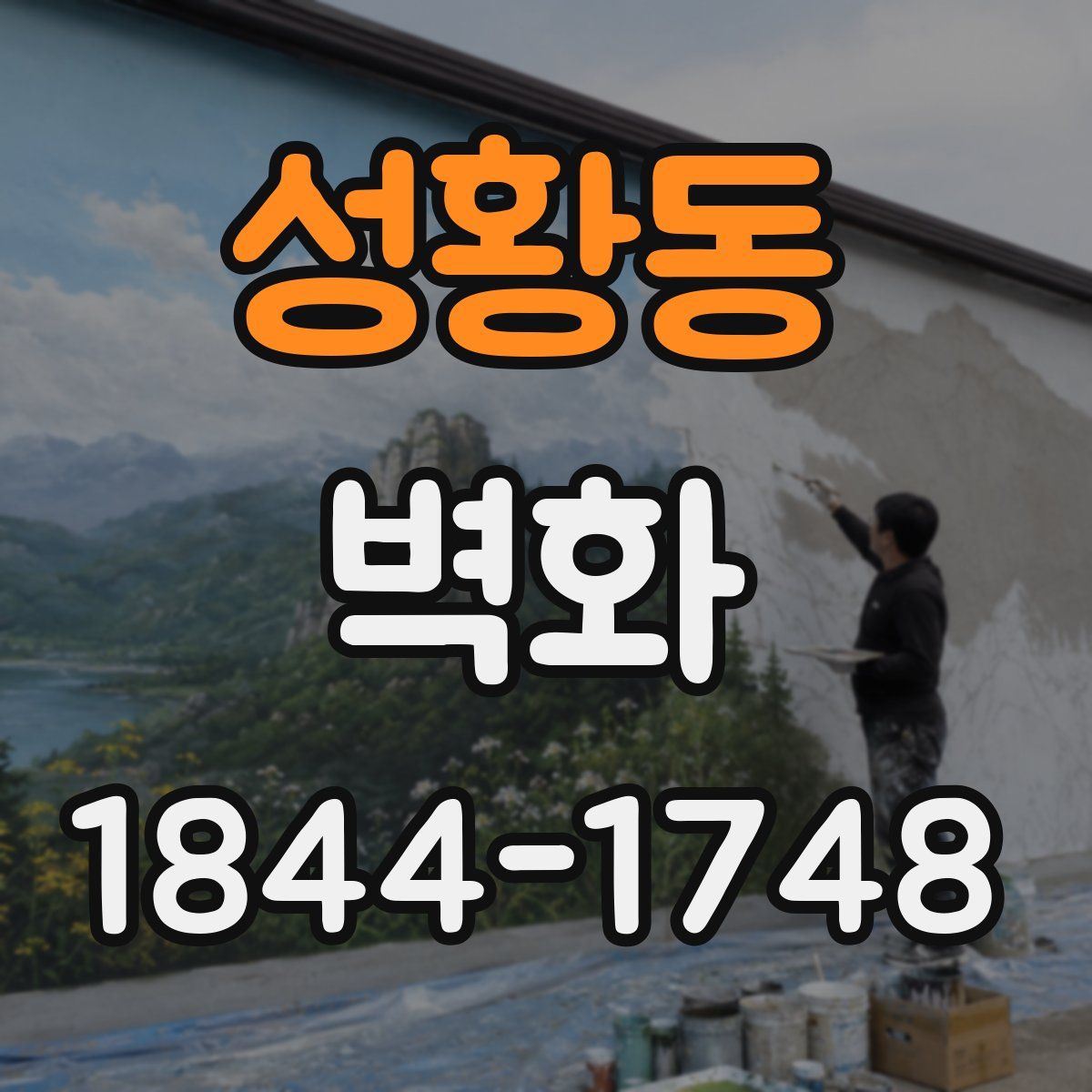 성황동 벽화