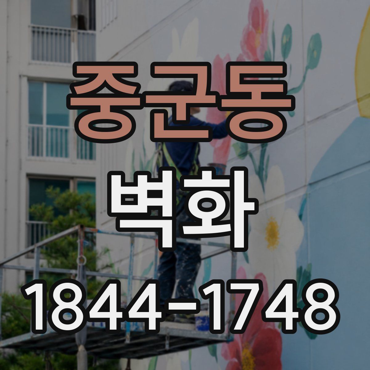 중군동 벽화