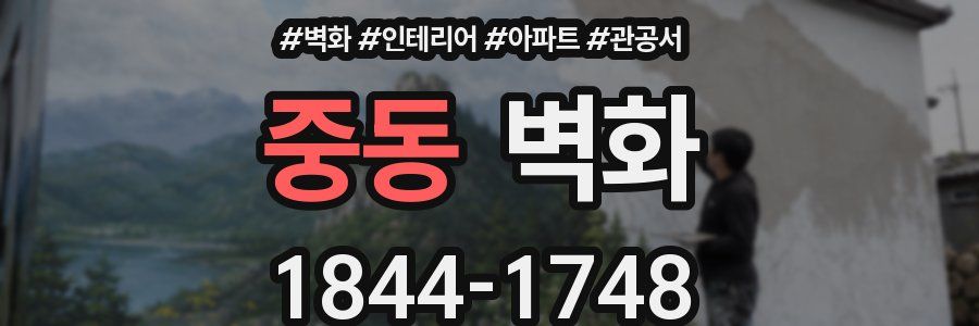 중동 벽화