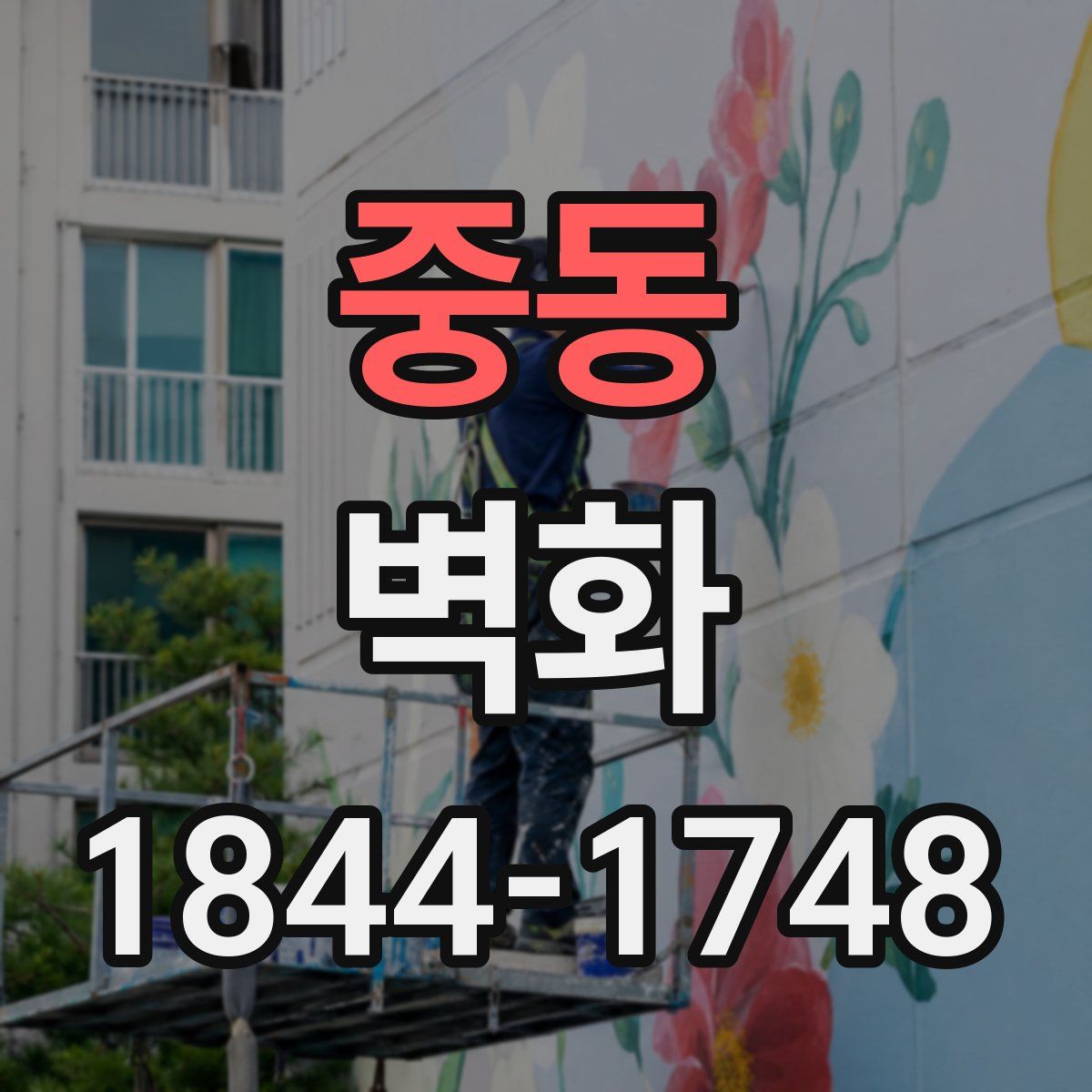 중동 벽화