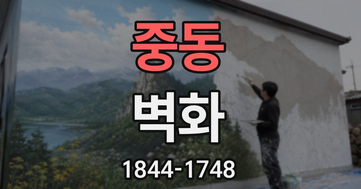 중동 벽화