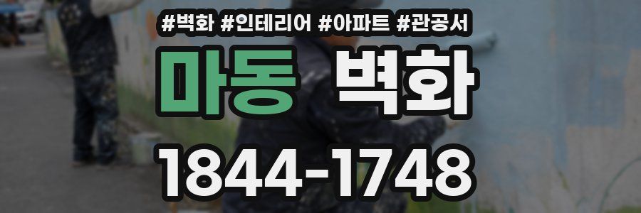 마동 벽화