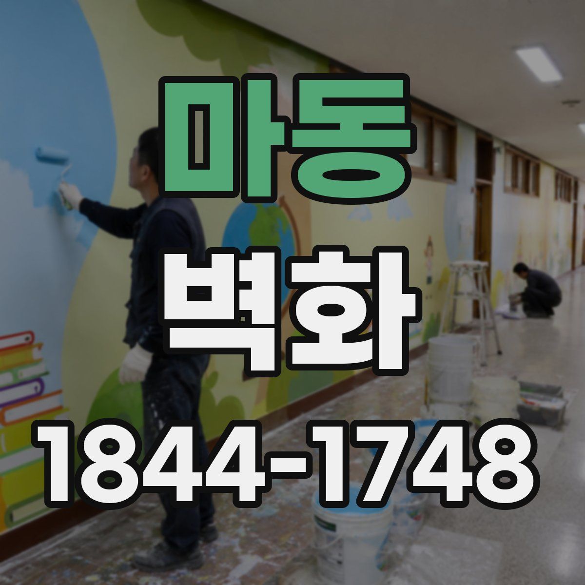 마동 벽화