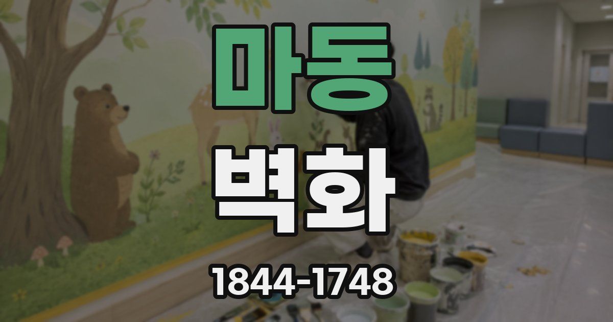 마동 벽화