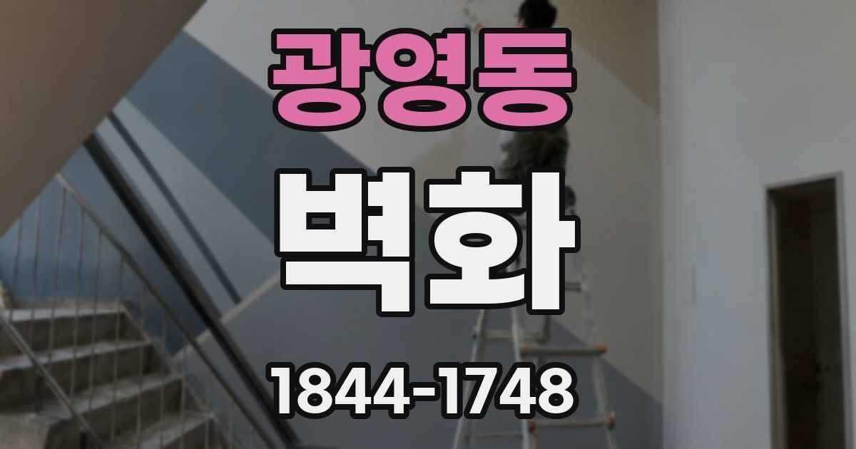 광영동 벽화