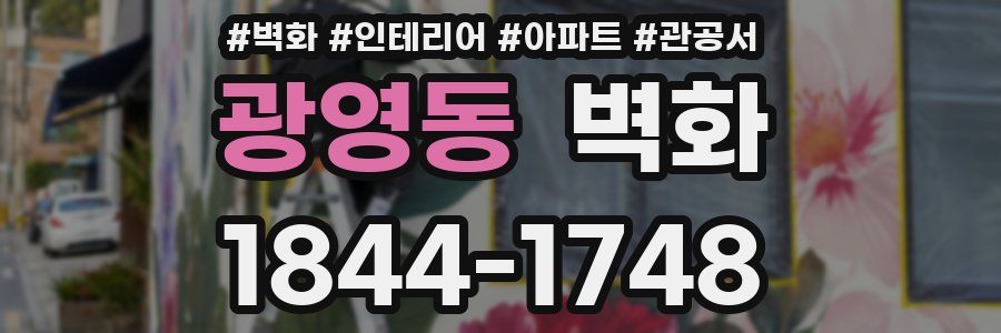광영동 벽화