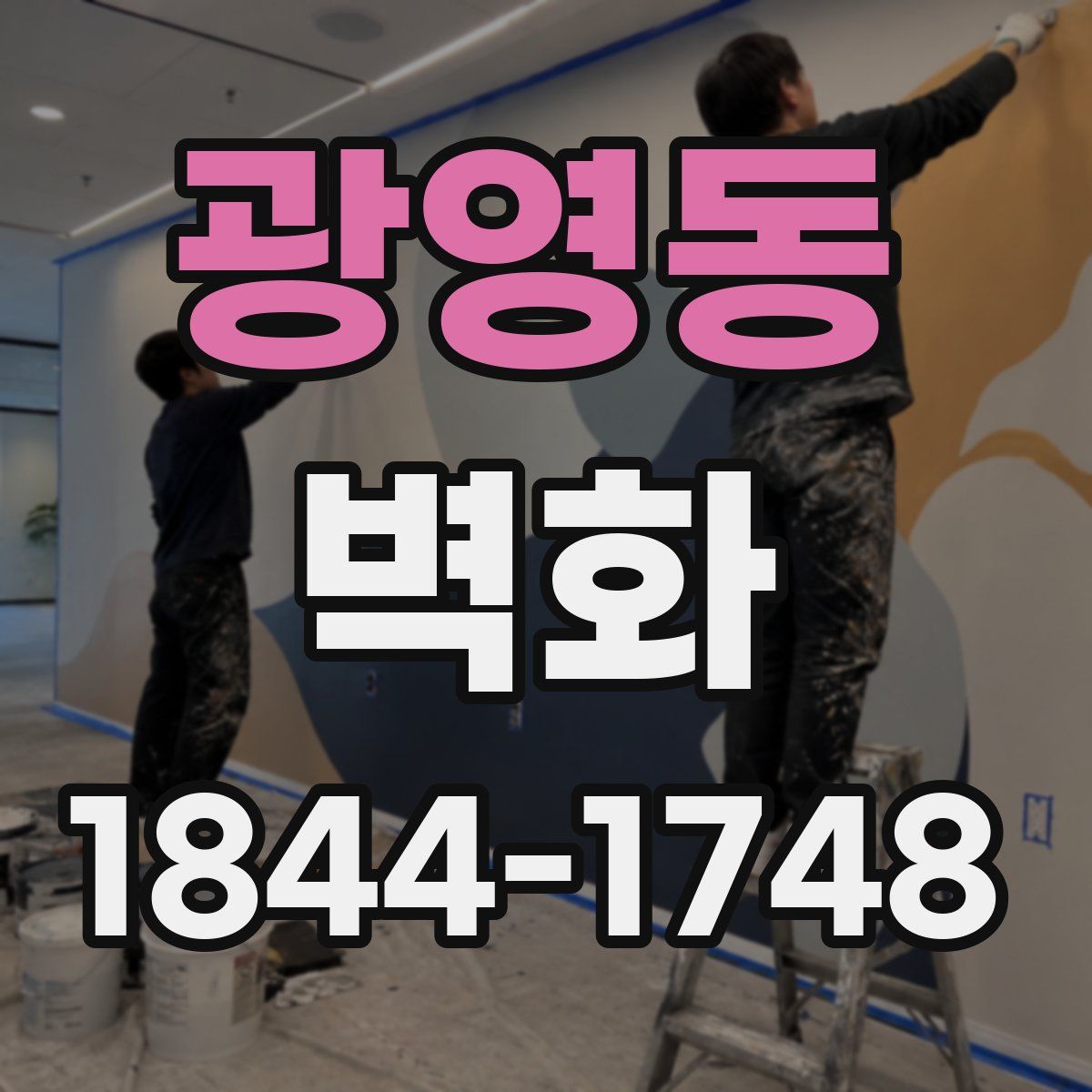 광영동 벽화