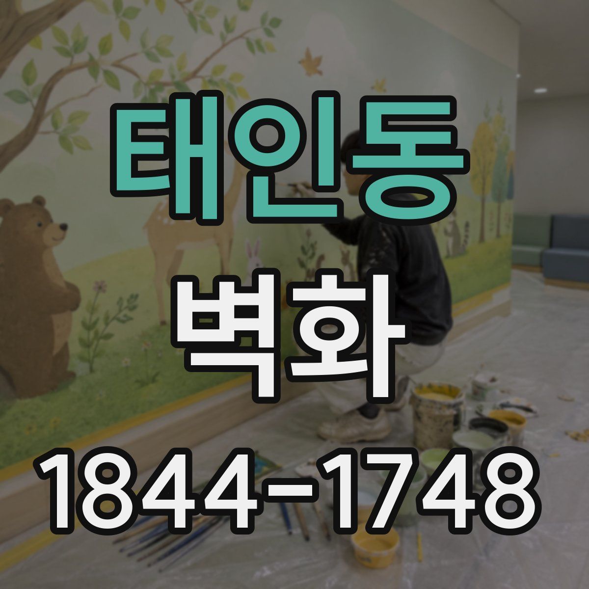 태인동 벽화