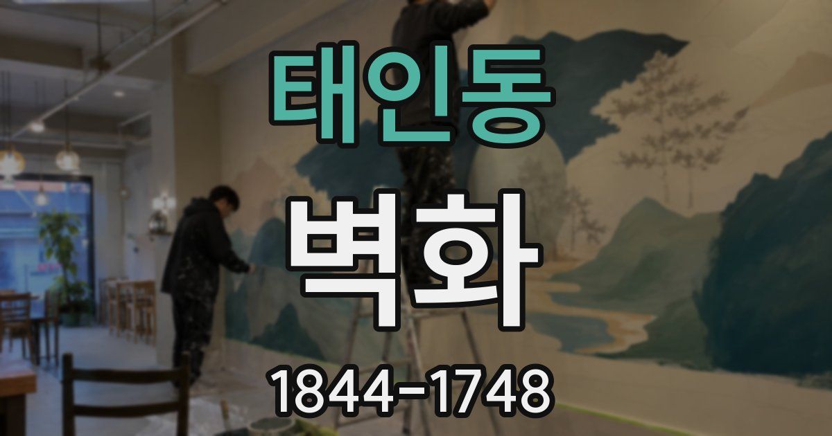 태인동 벽화
