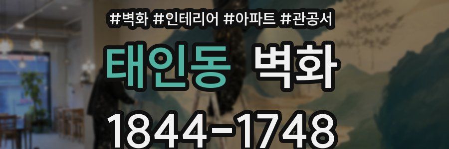 태인동 벽화