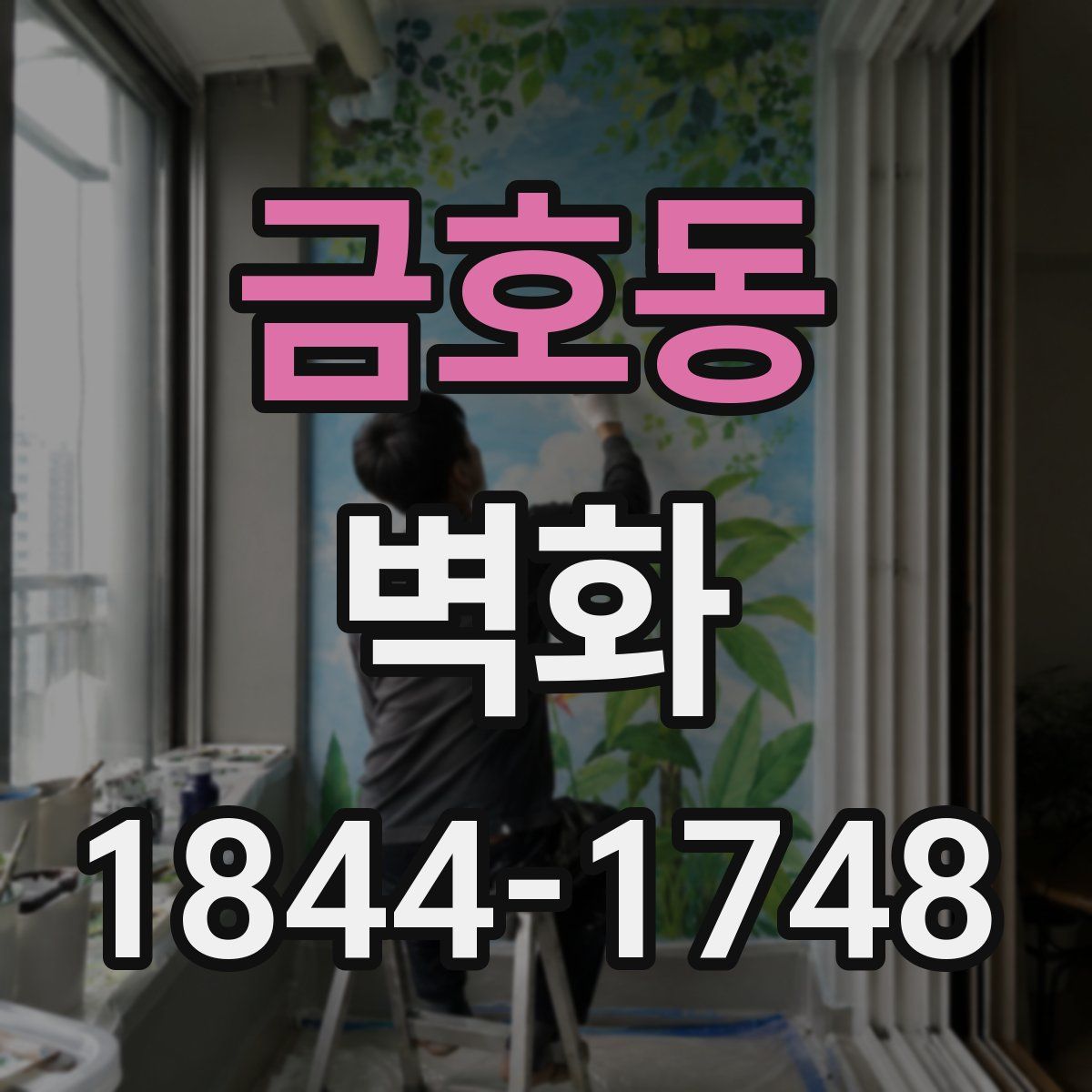 금호동 벽화