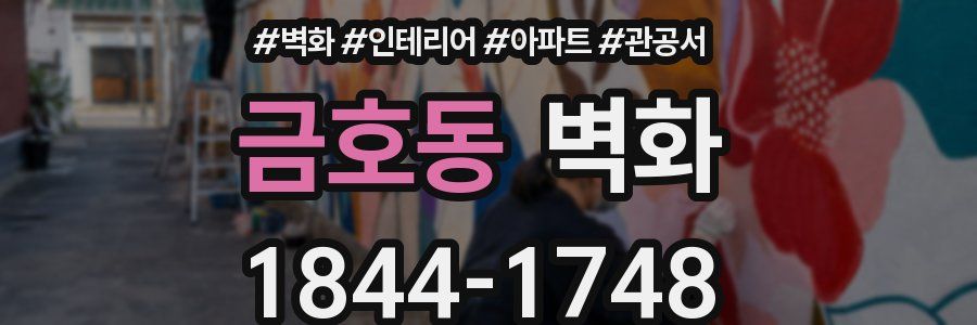 금호동 벽화