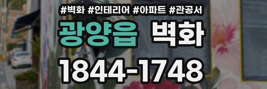광양읍 벽화