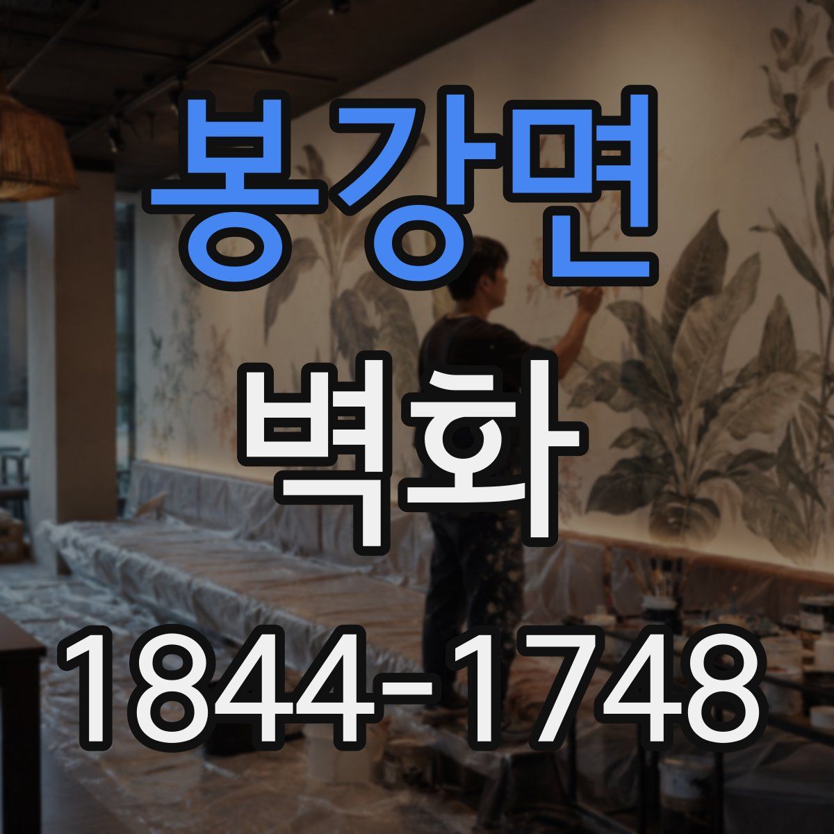 봉강면 벽화