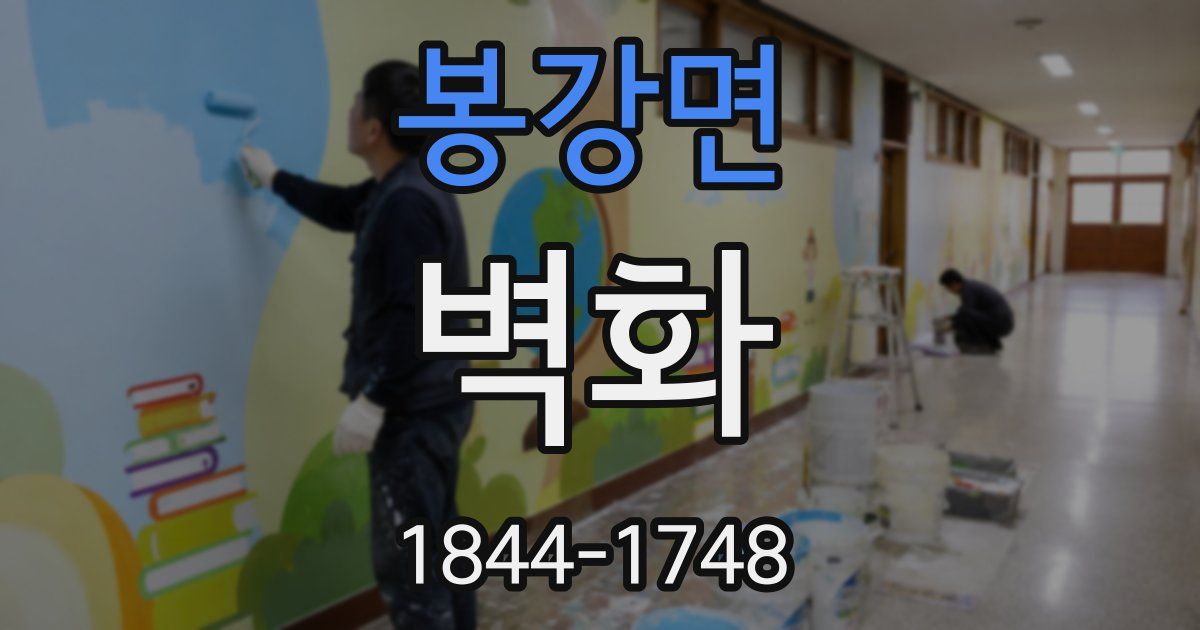 봉강면 벽화