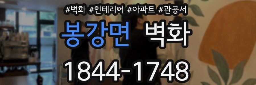 봉강면 벽화