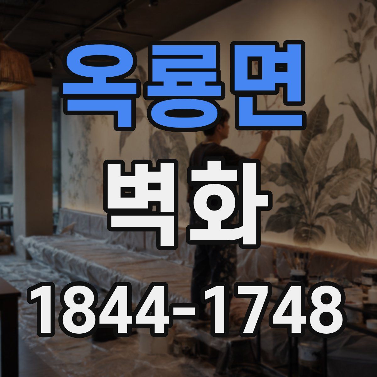 옥룡면 벽화