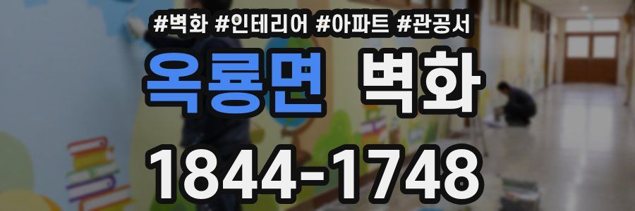 옥룡면 벽화