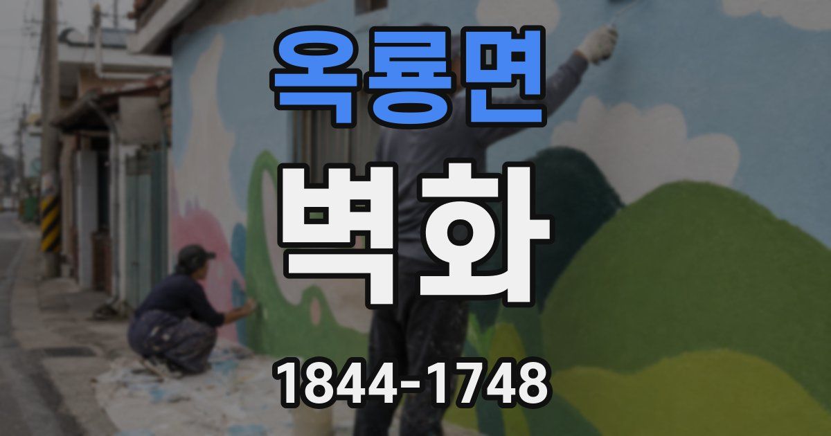 옥룡면 벽화