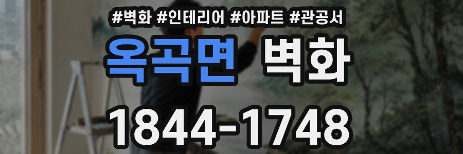 옥곡면 벽화