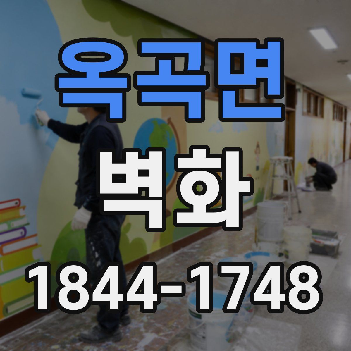 옥곡면 벽화