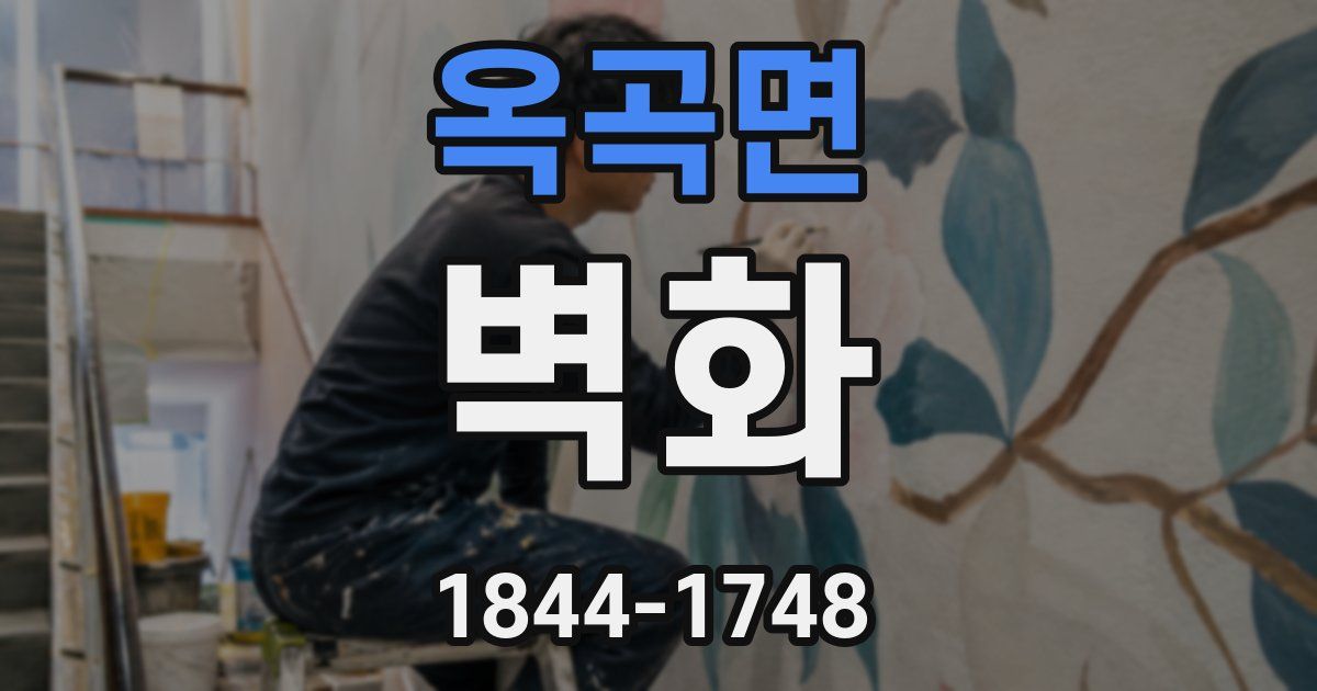 옥곡면 벽화
