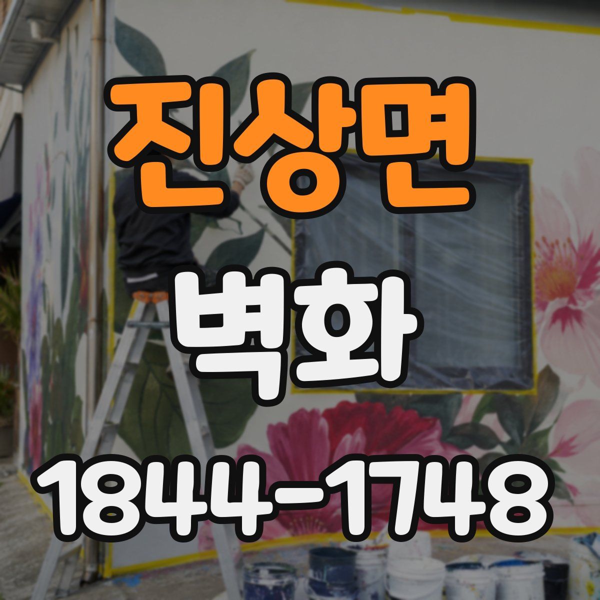 진상면 벽화