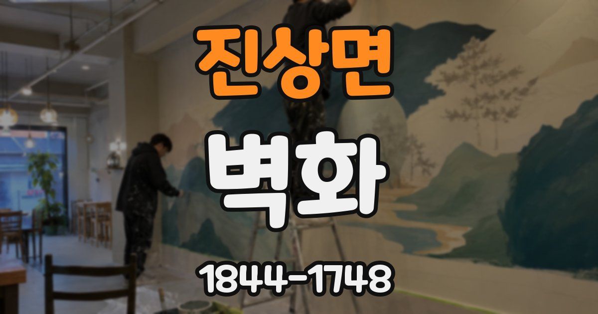 진상면 벽화