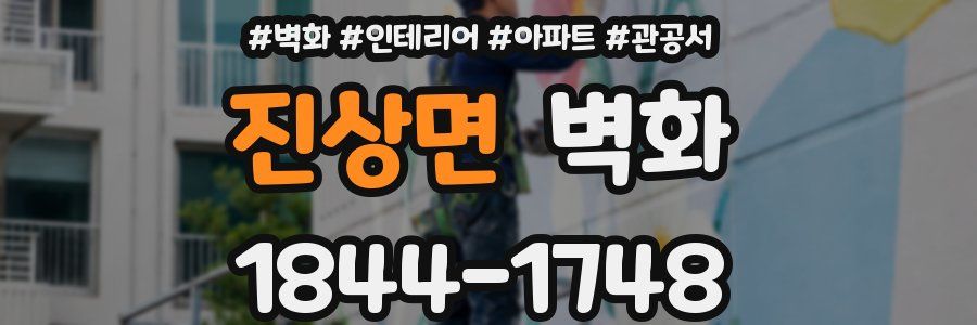 진상면 벽화