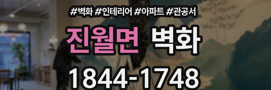 진월면 벽화