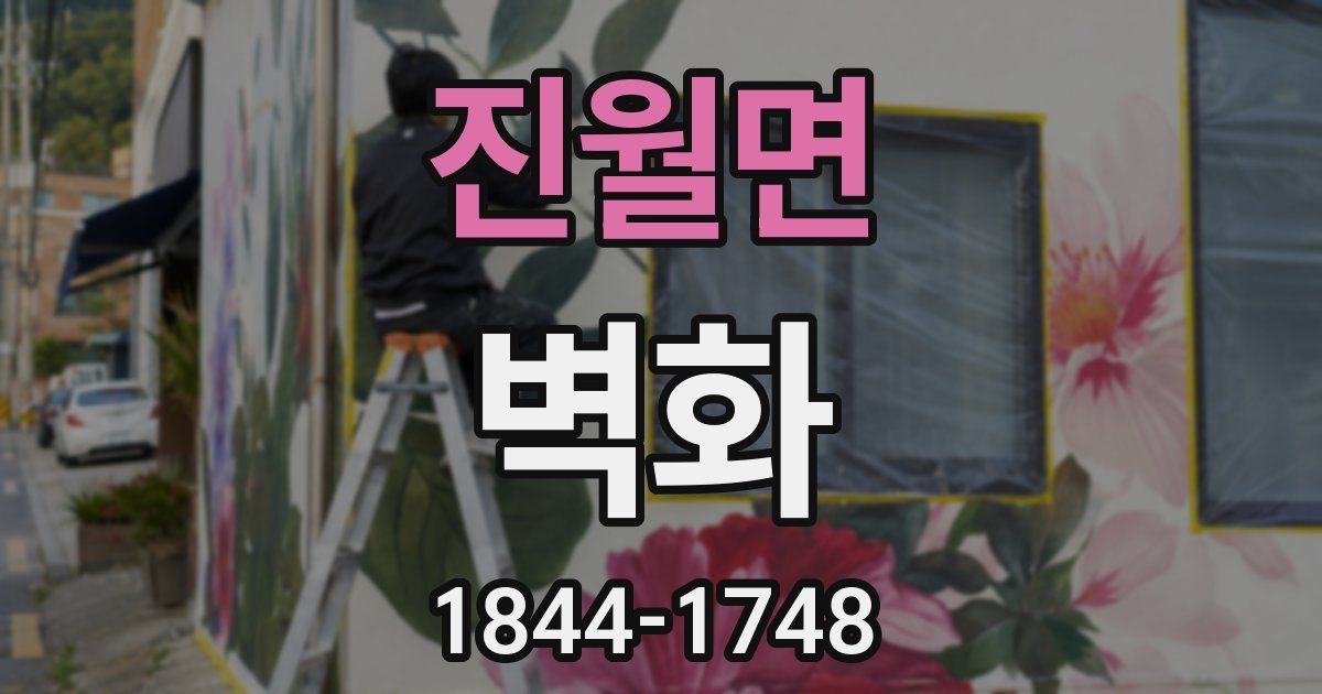 진월면 벽화