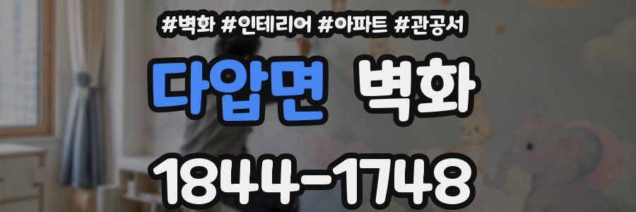 다압면 벽화
