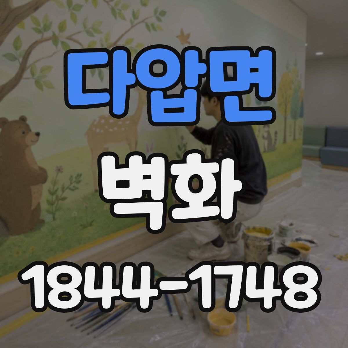 다압면 벽화