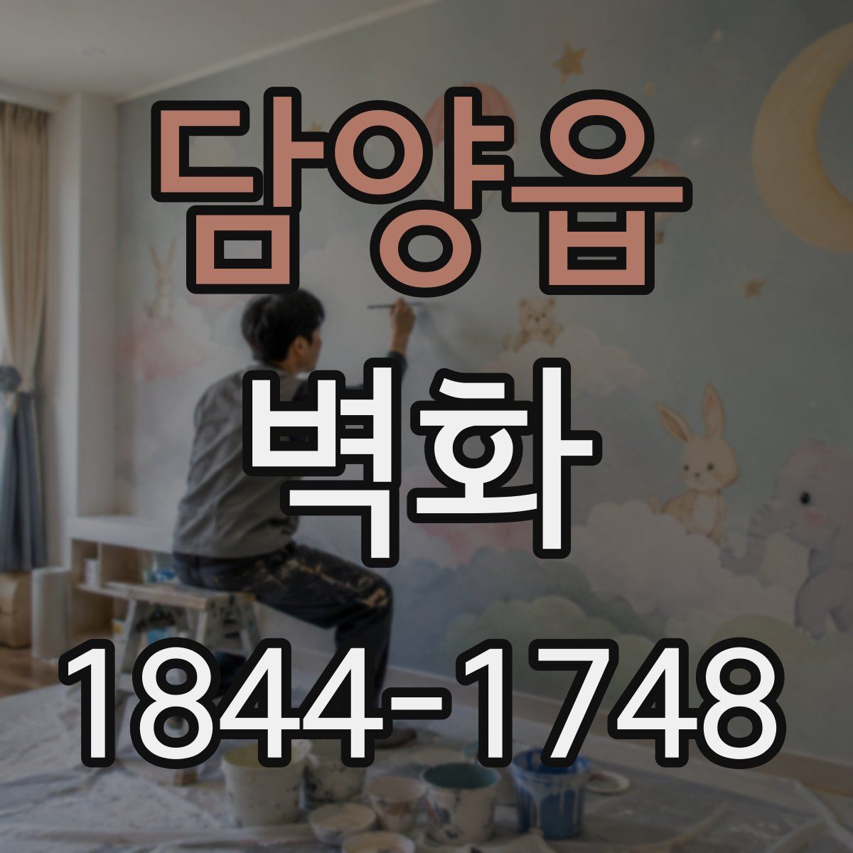 담양읍 벽화