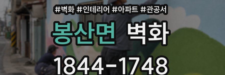 봉산면 벽화