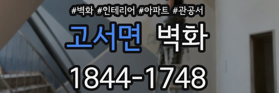 고서면 벽화