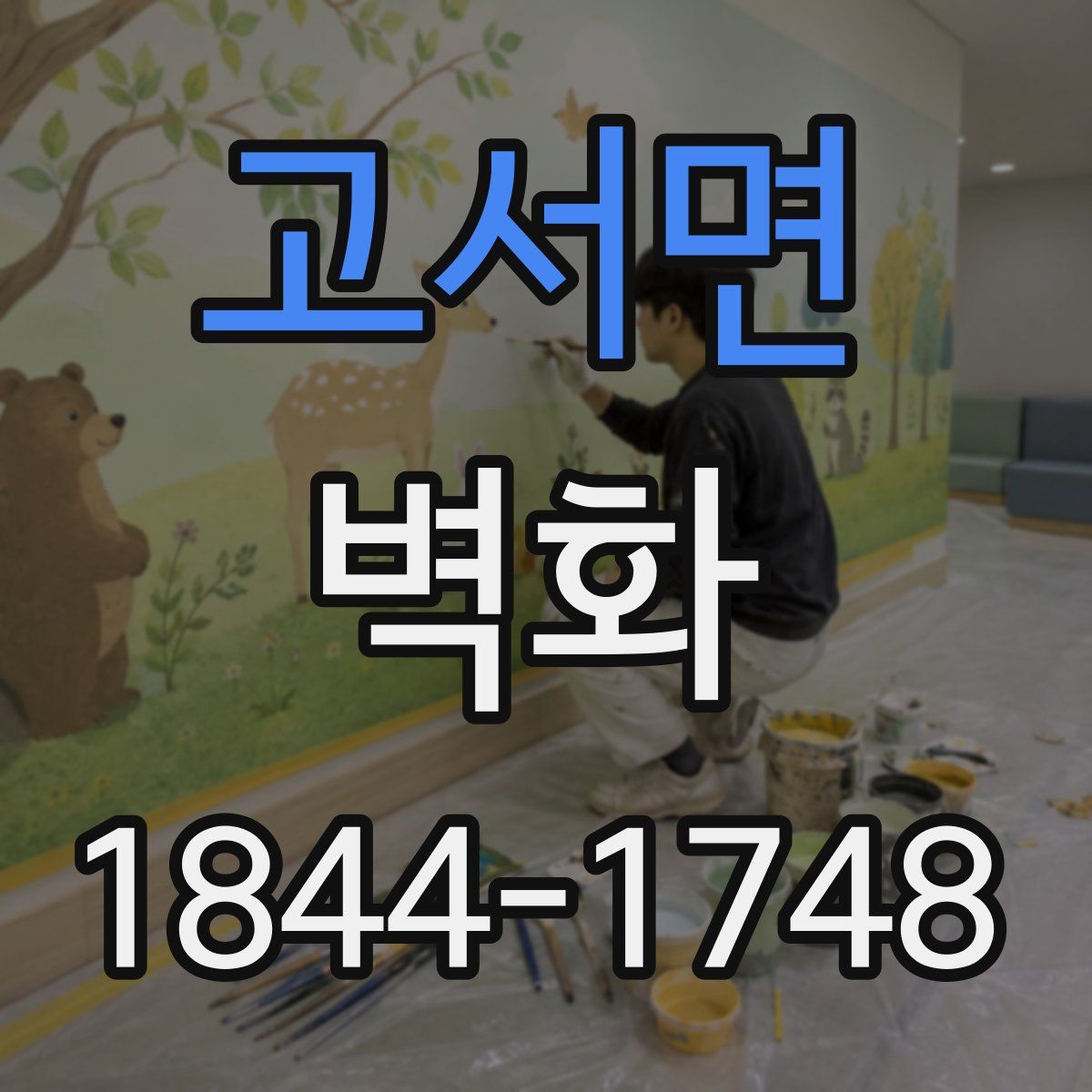 고서면 벽화