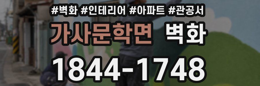 가사문학면 벽화